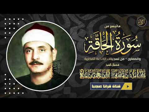 Sheikh Kamel Yusuf al-Bahtimi reciting Surat al-Haqqah and al-Maarij
