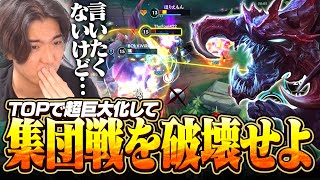 やっぱチョガスはTOPでフルタンクだろ！エルダードラゴンと同じサイズのチョガスで3v5の集団戦を破壊！【ワイリフ】