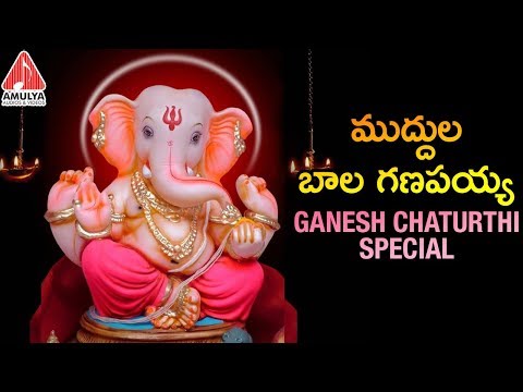 Ganesh Chathurthi 2018 Special Songs | Muddula Bala Ganapayya Song | Vinayaka Chavithi 2018 Songs Video
