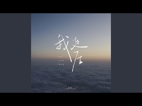 我走后 (深情版)