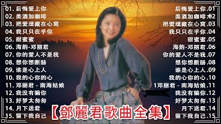 Download lagu 鄧麗君 Teresa Teng - 鄧麗君歌曲全集 - 鄧麗君傳唱金曲 🔊 鄧麗君25首经典好听的歌曲合集 🎵 Lagu Mandarin Teresa Teng mp3