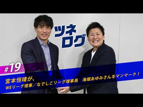 ツネログvol.19～海堀あゆみさん（WEリーグ理事/なでしこリーグ理事長）をマンマーク！　#JFA #ツネログ #宮本恒靖
