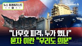 “나무호 피격, 누가 했나” 묻자 이란 외무부 “우리도 의문…조사 중” [뉴스플레이리스트] / 채널A