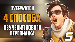 4 Способа освоения НОВОГО персонажа в Overwatch