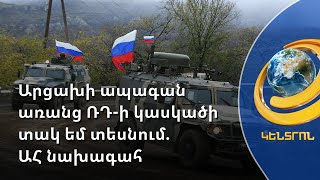 «Արցախի ապագան առանց Ռուսաստանի ներկայության չեմ պատկերացնում». Արայիկ Հարությունյան