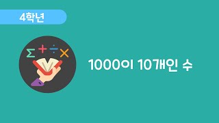 [수학] 4학년 1학기 1차시  - 1000이 10개인 수