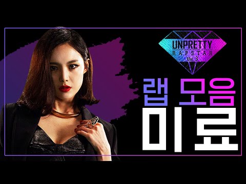 대한민국 힙합 1세대 여자 래퍼! 센 언니의 진가 브아걸 미료(Miryo) 언프리티 랩스타3 랩 모음