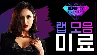 대한민국 힙합 1세대 여자 래퍼! 센 언니의 진가 브아걸 미료(Miryo) 언프리티 랩스타3 랩 모음