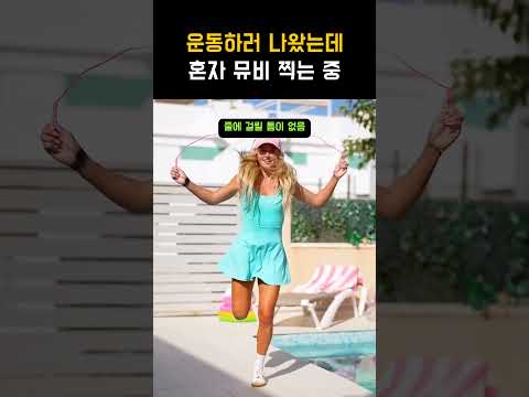 운동하러 나왔는데 혼자 뮤비 찍는 중 #줄넘기 #shorts
