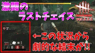 【DeadbyDaylight】最後にまさかの展開!?1人残されたドワイト激闘のラストチェイス!