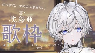 [Vtub] 埃穆亞歌回