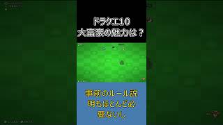 【ドラクエ10】なぜ大富豪はもっと流行らない？初心者でも楽しめる魅力を紹介！#ドラクエ10 #shorts #ゆっくり実況