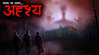 अदृश्य | Adrishay | Horror Srories in Hindi | Bhoot Ki Kahani | Spine Chilling Horror Story