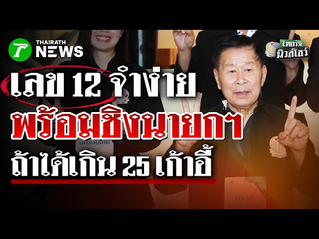 "เสรี พิศุทธ์" จับได้เลข 12 บอกตรงกับที่ตั้งพัก ลั่น พร้อมท้าชิงนายกฯ | 28 ธ.ค. 68 | ไทยรัฐนิวส์โชว์