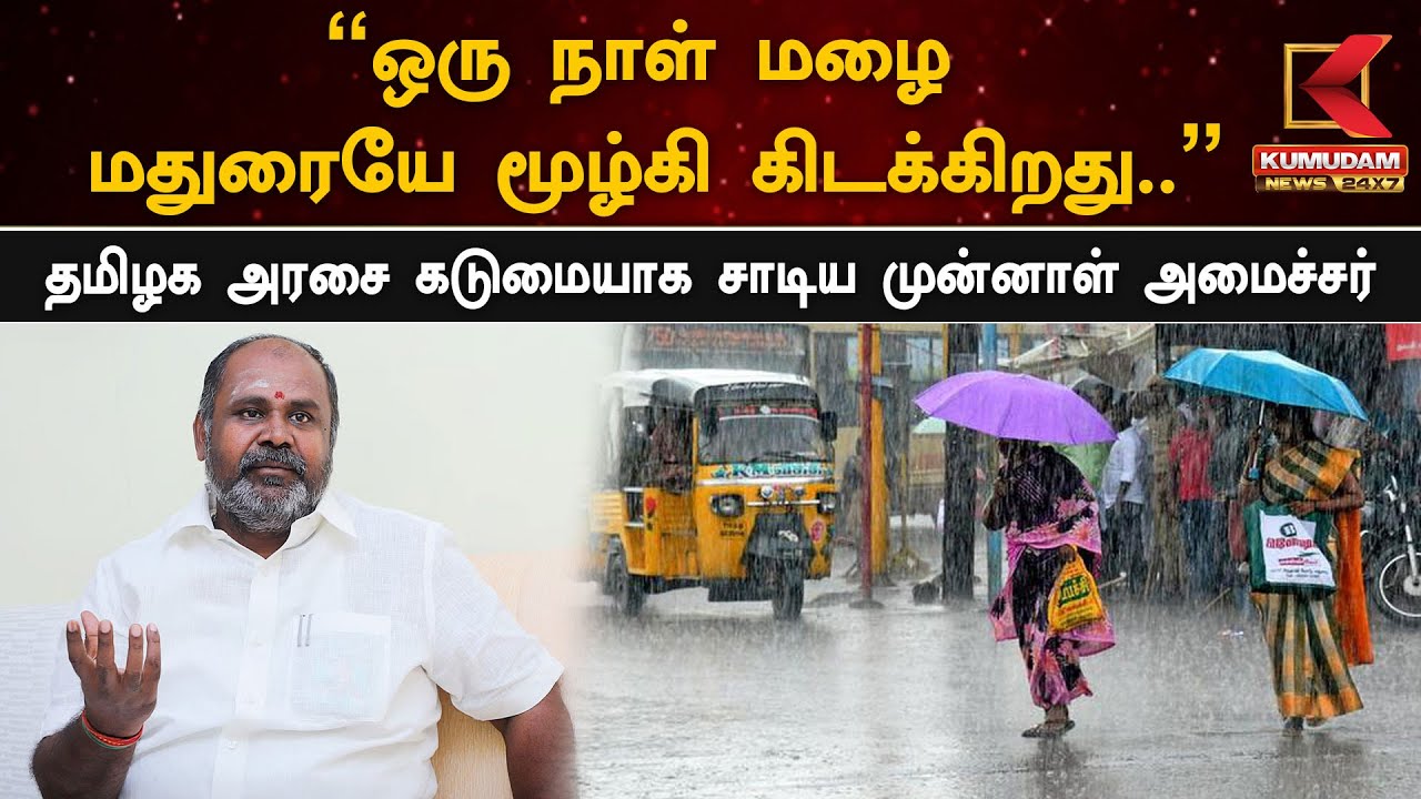 ஒருநாள் மழைக்கு மூழ்கிய மதுரை.. அரசு மீது பாய்ந்த முன்னாள் அமைச்சர்