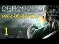 Разработка Dishonored, часть 1 (на русском) 