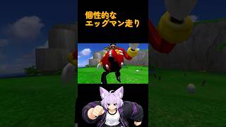 【🥚】変なおじさんの全力疾走【ソニックアドベンチャー2】