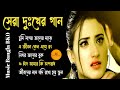 কুমার শানুর দুঃখের বাংলা গান Kumar Sanu Bangla Sad S