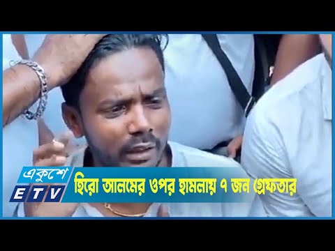 হিরো আলমের ওপর হামলার ঘটনায় ৭ জন গ্রেফতার