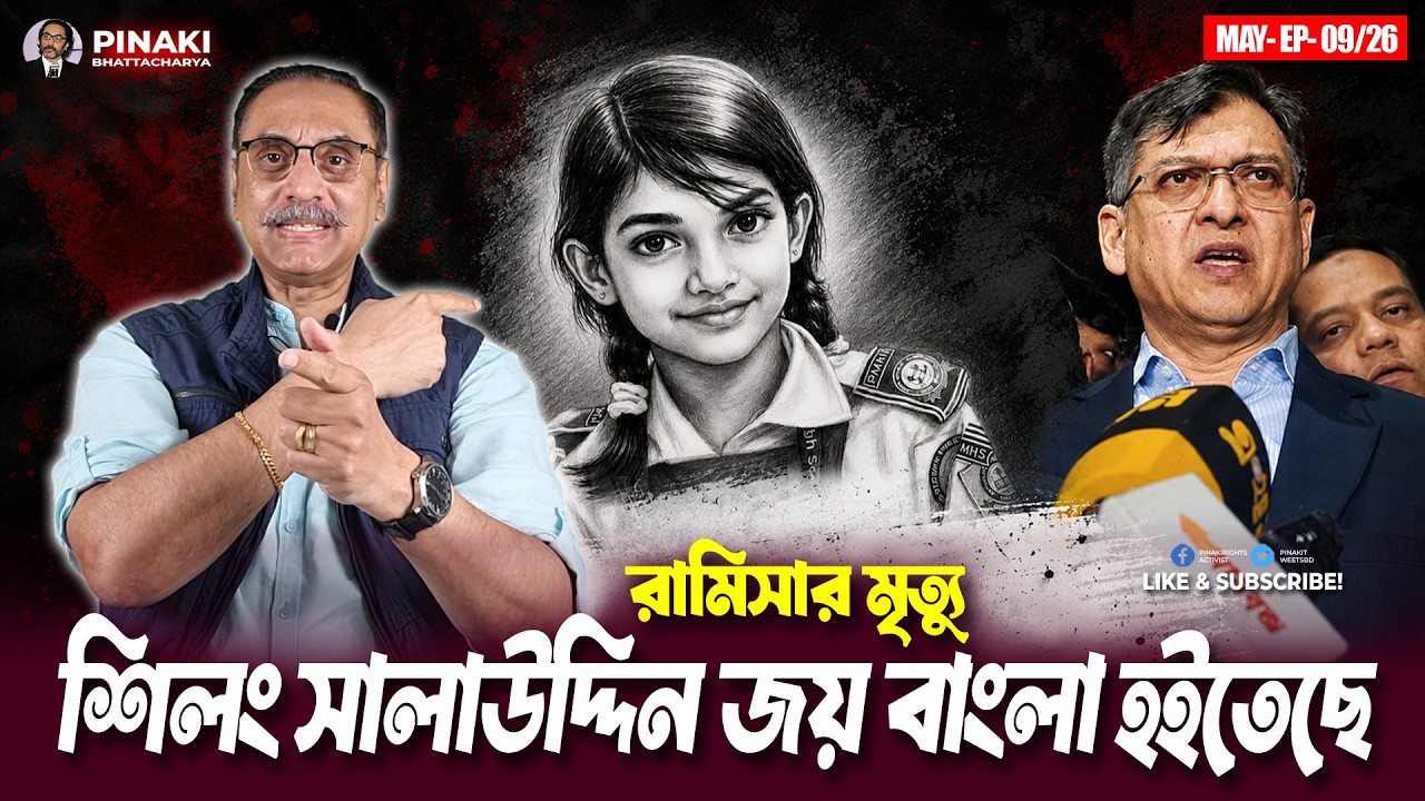 রামিসার মৃত্যু- শিলং সালাউদ্দিন জয় বাংলা হইতেছে || Pinaki Bh