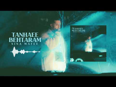 Sina Mafee - Tanhaei Behtaram | تنهایی بهترم | Official Audio