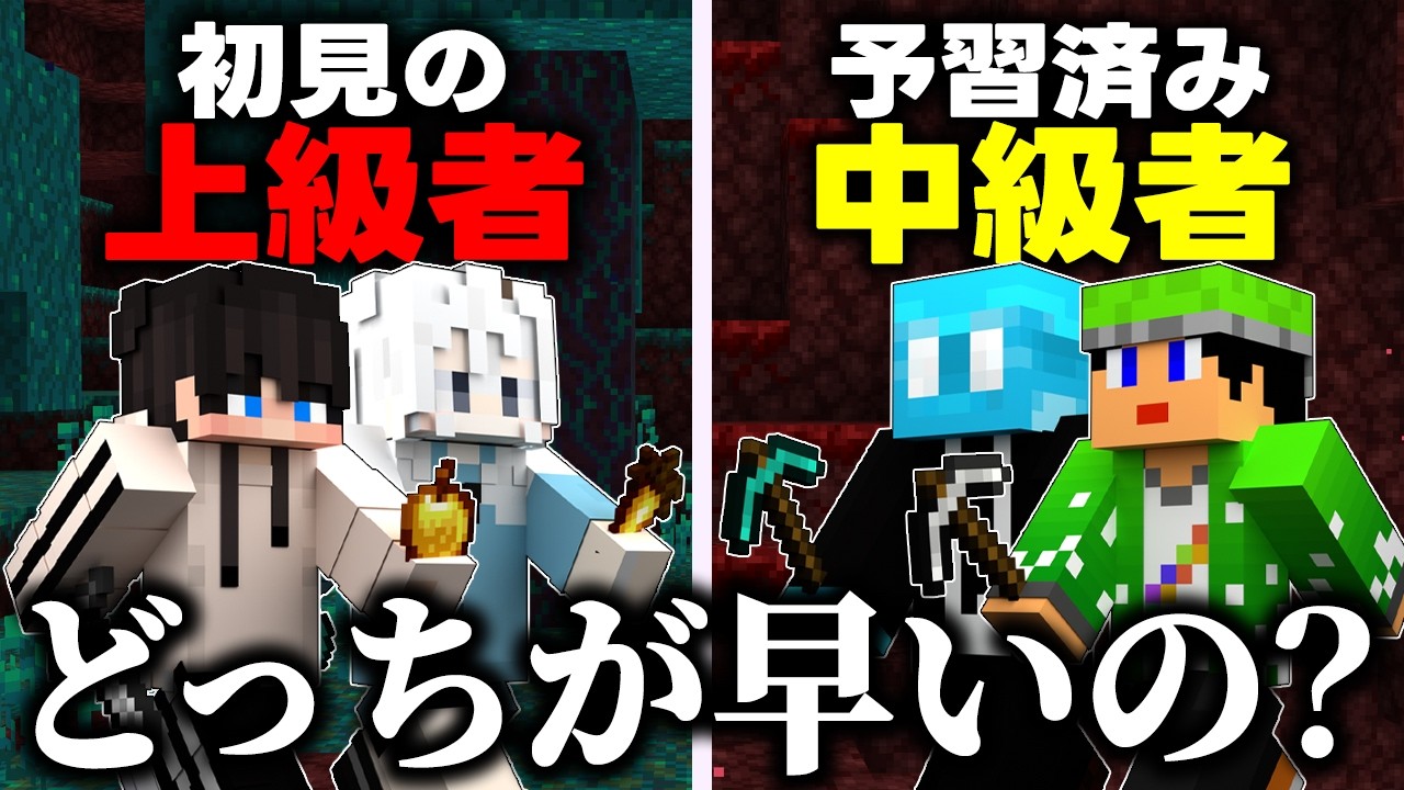 【エンドラRTA】ワールド初見の上級者と、予習した中級者はどっちが強い？【マイクラ】