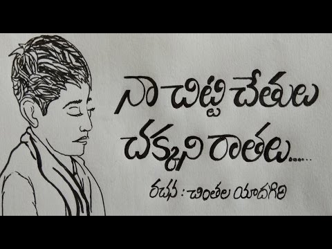 పాట-నా చిట్టి చేతులు చక్కని రాతలు నేర్వలేదయ్యో..