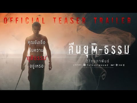 [Official Teaser Trailer] คืนยุติ-ธรรม | 27 กุมภาพันธ์ในโรงภาพยนตร์