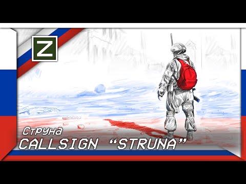 Callsign "Struna" | Струна (Russian War Song)