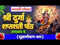 नवरात्रि के छठे दिन श्री दुर्गा सप्तश�