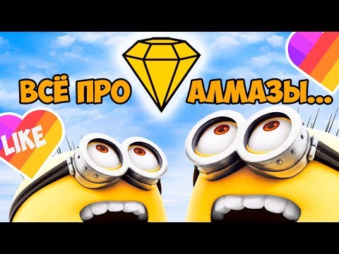 КАК ПОЛУЧИТЬ АЛМАЗЫ В ЛАЙКЕ, КАК ЗАРАБОТАТЬ АЛМАЗЫ В ЛАЙКЕ. ВЗЛОМАННЫЙ ЛАЙК. Bandit Ben