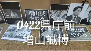#0422増山誠博#斎藤元彦#歩道橋プロテスト#増山誠#政治#Vlog#斎藤マダム 