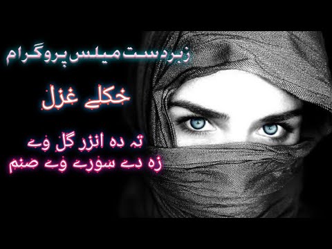 pushto ghazal ta da inzer gul we za dy sory we sanam