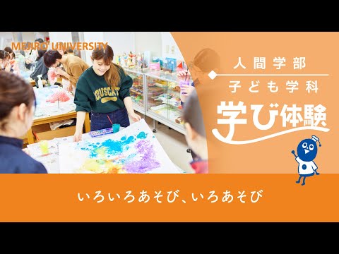 【目白大学】 子ども学科の学びを体験！～いろいろあそび、いろあそび～