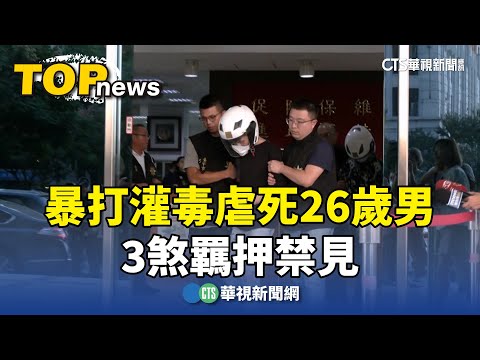七期豪宅命案！　暴打灌毒虐死26歲男　3煞羈押禁見
