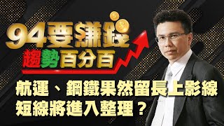 航運、鋼鐵果然留長上影線 短線進入整理?