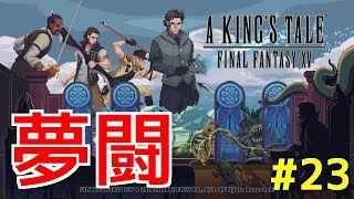 【A KING'S TALE FF15】夢闘#23 爆発の日