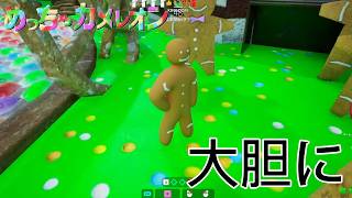 【めっちゃカメレオン】お菓子の島に隠れる者　MAP：ペンギンホテル、シュガーランド（増え鬼）