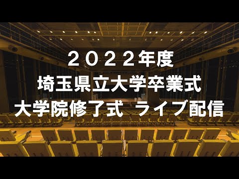 看護学科 2022年度埼玉県立大学卒業式・大学院修了式
