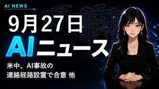 【2026年9月27日AIニュース】米中、AI事故の連絡経路設置で合意 他