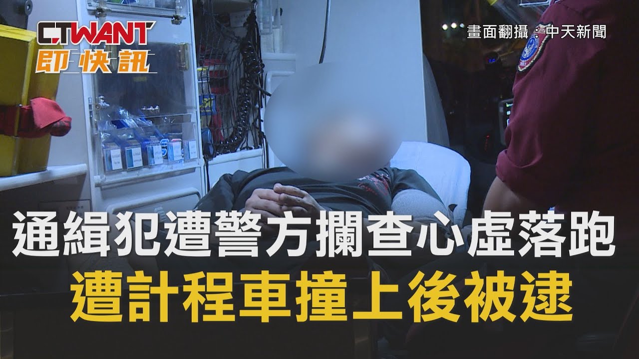 圖說-CTWANT 即時新聞》通緝犯遭警方攔查心虛落跑　遭計程車撞上後被逮