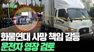 화물연대 사망사고 책임소재 갈등 확산…경찰, 운전자 구속영장 신청 검토 [뉴스쏙] / 연합뉴스TV(YonhapnewsTV)