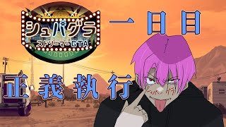 【GTA5】また物語の幕明けである。（シュパグラ）