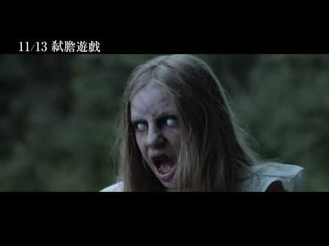 11/13【弒膽遊戲】中文預告