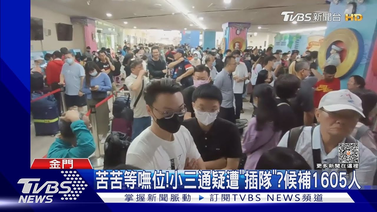 苦苦等嘸位!小三通疑遭「插隊」? 候補1605人