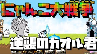 【にゃんこ大戦争】逆襲のカオルくんに挑む！！