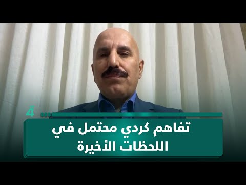 الديمقراطي الكردستاني لـ(تفاصيل الرابعة): تفاهم كردي محتمل في اللحظات الأخيرة لحسم مرشح رئاسة الجمهورية 