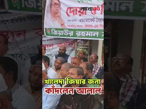 আলাল কাঁদলেন  বেগম খালেদা জিয়া জন্য। #bnp #khaledazia #khaledaziahealth #alal #tareq_zia