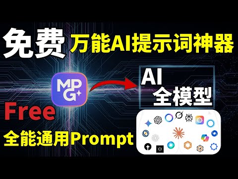 万能AI提示词神器 | 免费 | 支持所有AI模型 | AI绘画，AI写作，AI视频，这个工具一键生成大神级的AI提示词！