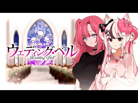 ウェディング・ベル - SUGAR covered by 心羽白ぬいの、桃月はぐ【 歌ってみた / #Vtuber 】